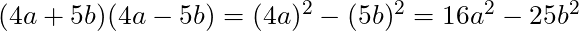 (4a+5b)(4a-5b) = (4a)^2 - (5b)^2 = 16a^2 - 25b^2